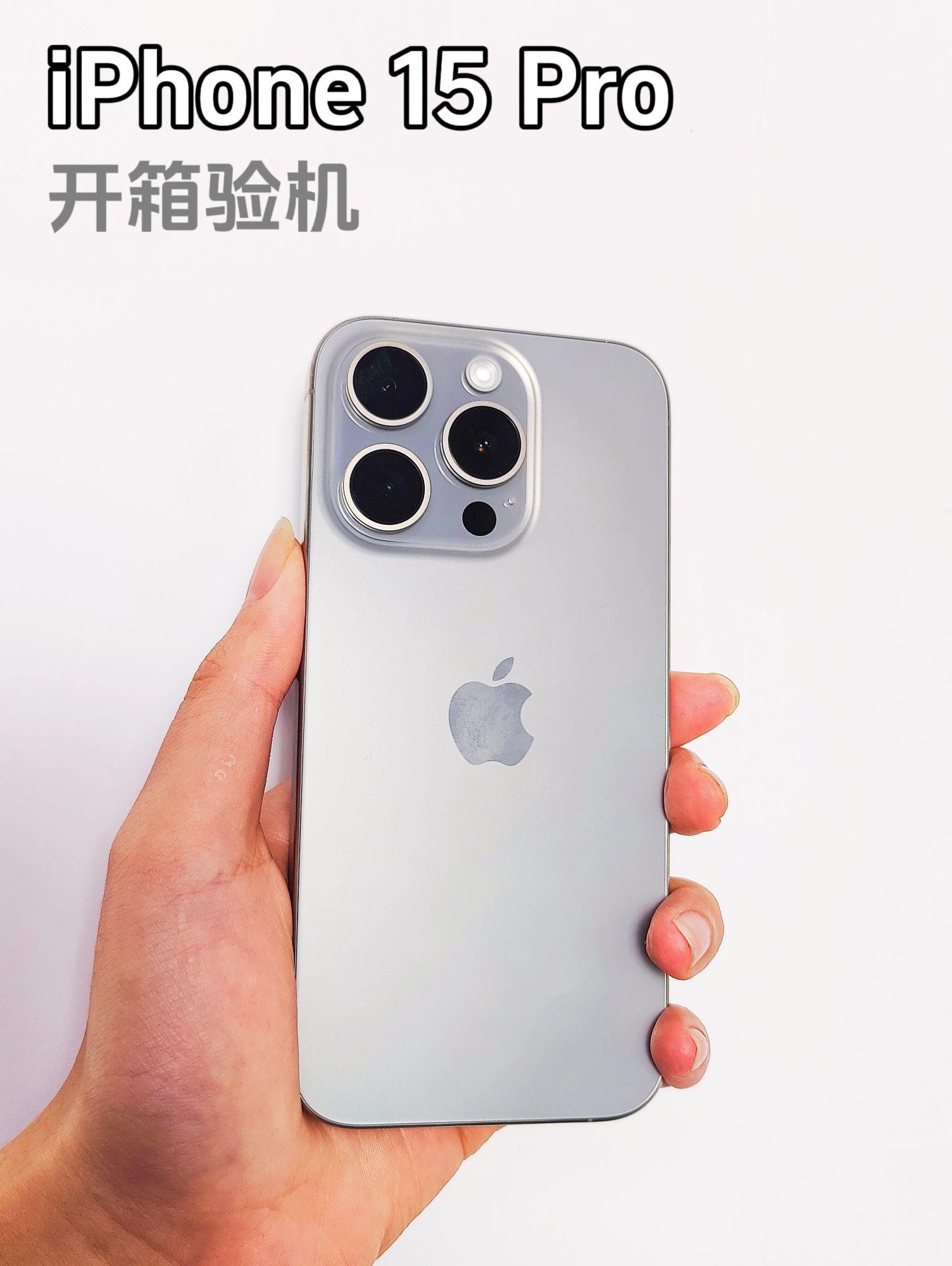 小白必看❗iPhone 15 Pro开箱验机